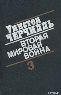 Вторая мировая война. (Часть III, тома 5-6) - Спенсер-Черчилль Уинстон