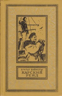 Карский рейд(изд.1983) - Вайнер Аркадий Александрович