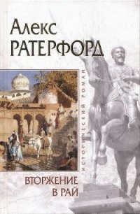 Вторжение в рай - Ратерфорд Алекс