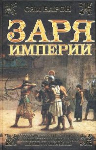 Заря империи - Барон Сэм