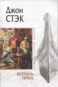 Корабль Рима - Стэк Джон