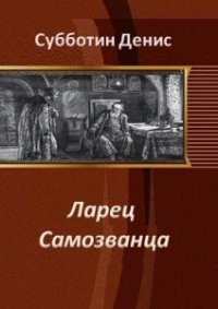 Ларец Самозванца (СИ) - Субботин Денис Викторович