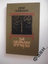 За землю отчую. - Галинский Юрий Сергеевич