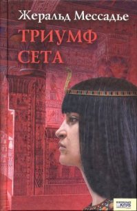 Триумф Сета - Мессадье Жеральд