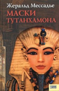 Маски Тутанхамона - Мессадье Жеральд