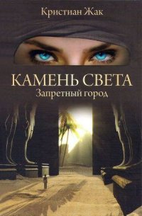 Запретный город - Жак Кристиан
