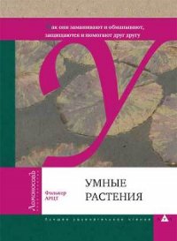 Умные растения - Арцт Фолькер