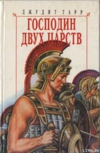 Господин двух царств - Тарр Джудит