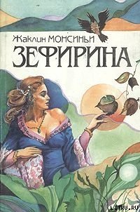 Кровавая Роза - Монсиньи Жаклин