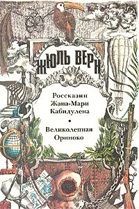 Россказни Жана-Мари Кабидулена (Морской змей; Истории Жана-Мари Кабидулена) - Верн Жюль Габриэль