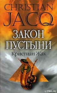 Закон пустыни - Жак Кристиан