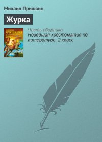 Журка - Пришвин Михаил Михайлович