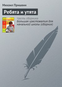 Ребята и утята - Пришвин Михаил Михайлович