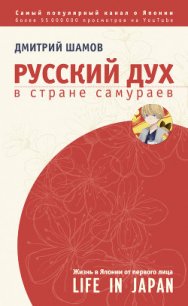 Русский дух в стране самураев. Жизнь в Японии от первого лица - Шамов Дмитрий