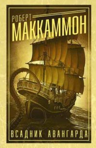 Смерть приходит за богачом - Маккаммон Роберт Рик