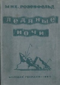 Ледяные ночи - Розенфельд Михаил Константинович