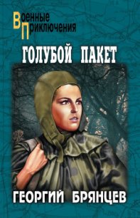 Голубой пакет - Брянцев Георгий Михайлович