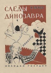 Следы динозавра - Огнев Николай