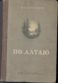 По Алтаю - Сапожников Василий Васильевич