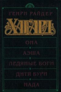 Она. Аэша. Ледяные боги. Дитя бури. Нада - Хаггард Генри Райдер