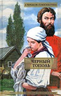 Черный тополь - Москвитина Полина Дмитриевна