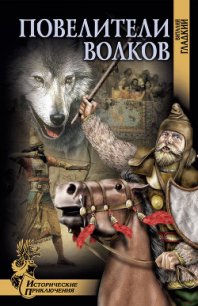 Повелители волков - Гладкий Виталий Дмитриевич