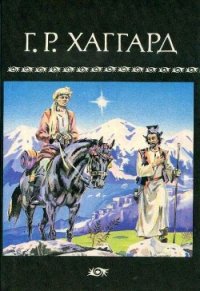 Собрание сочинений в 10 томах. Том 10 - Хаггард Генри Райдер