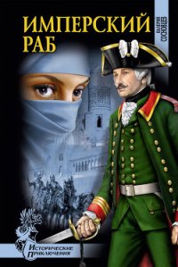 Имперский раб - Сосновцев Валерий Федорович