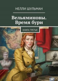 Вельяминовы – Дорога на восток. Книга первая - Шульман Нелли