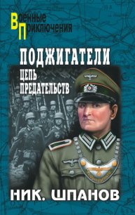 Поджигатели. Ночь длинных ножей - Шпанов Николай Николаевич "К. Краспинк"