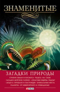 Знаменитые загадки природы - Сядро Владимир Владимирович