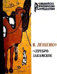 Серебро закамское - Лещенко Василий Юрьевич