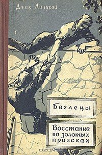 Восстание на золотых приисках - Линдсей Джек
