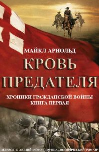 Кровь предателя (ЛП) - Арнольд Майкл