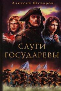 Слуги Государевы - Шкваров Алексей Геннадьевич