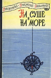 Зимовка Зор-Мазар - Станюкович Кирилл Владимирович