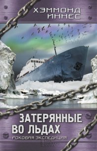 Затерянные во льдах. Роковая экспедиция - Иннес Хэммонд