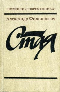 Стая - Филиппович Александр Сергеевич