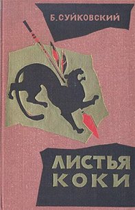 Листья коки - Суйковский Богуслав