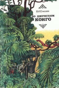 По джунглям Конго (Записки геолога) - Елисеев Василий Иванович