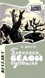 Пленники белой пустыни - Моуэт Фарли