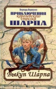 Выкуп стрелка Шарпа - Корнуэлл Бернард