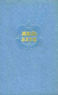 Собрание сочинений в 12 т. Т. 2 - Верн Жюль Габриэль