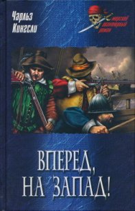 Вперед, на Запад! - Кингсли Чарльз