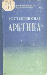 Гостеприимная Арктика - Стефанссон Вильялмур