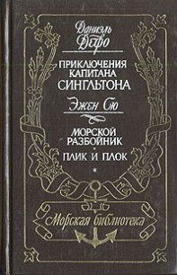 Приключения капитана Сингльтона. Морской разбойник. Плик и плок - Дефо Даниэль
