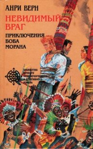 Невидимый враг - Верн Анри