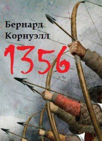 1356 (ЛП) - Корнуэлл Бернард