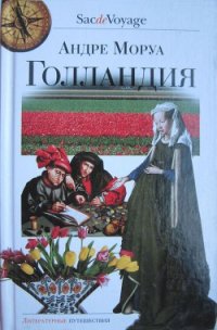Голландия - Моруа Андре