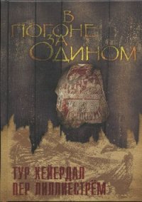 В погоне за Одином - Хейердал Тур